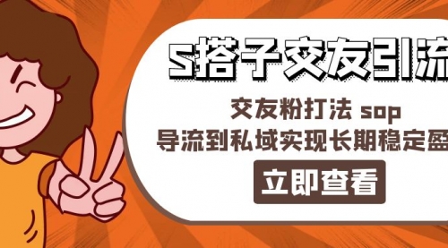 某收费888-S搭子交友引流，交友粉打法 sop，导流到私域实现长期稳定盈利