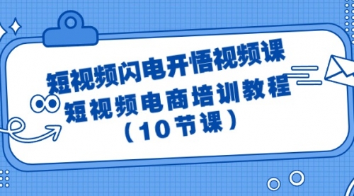 短视频-闪电开悟视频课：短视频电商培训教程（10节课）