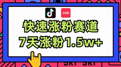 涨粉超快蓝海赛道！轻松伪原创，7天涨粉1.5w+