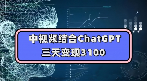 中视频结合ChatGPT，三天变现3100，人人可做 玩法思路实操教学！