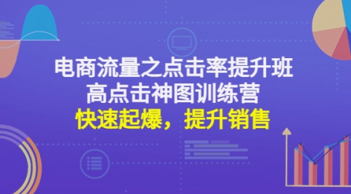 电商流量之点击率提升班+高点击神图训练营：快速起爆，提升销售！ 