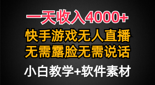 一天收入4000+，快手游戏半无人直播挂小铃铛，加上最新防封技术