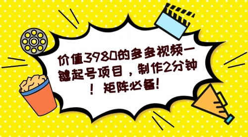 多多视频一键起号项目，制作2分钟！矩阵必备！