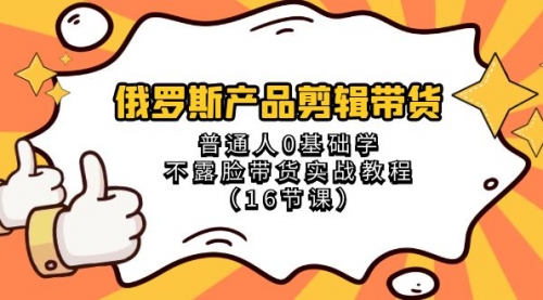 俄罗斯产品剪辑带货，普通人0基础学不露脸带货实战教程