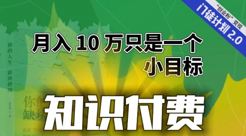 每单最低 844，单日 3000+单靠“课程分销”月入 10 万