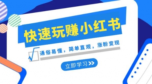 新赛道·快速玩赚小红书：通俗易懂，简单直观，涨粉变现