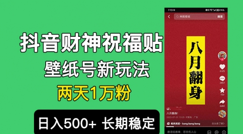 抖音财神祝福壁纸号新玩法，2天涨1万粉，日入500+不用抖音实名可多号矩阵