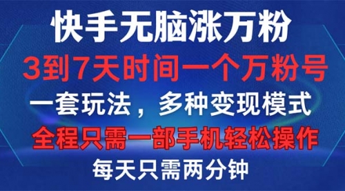 快手无脑涨万粉，3到7天时间一个万粉号，全程一部手机轻松操作