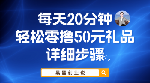 每天20分钟，轻松零撸50元礼品实战教程 