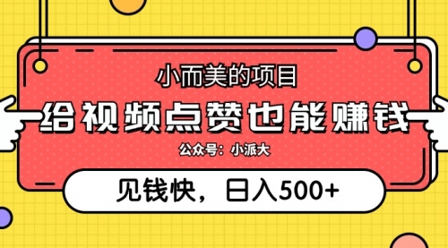 小而美的项目，给视频点赞就能赚钱，捡钱快，每日500+