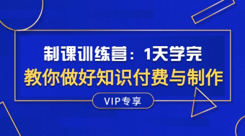 制课训练营：1天学完，教你做好知识付费与制作课程