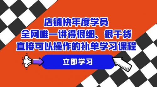 店铺-快年度学员，全网唯一讲得很细、很干货、直接可以操作