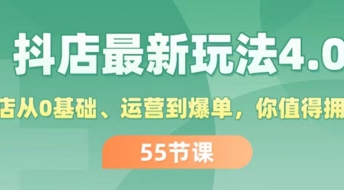 抖店最新玩法4.0，小店从0基础、运营到爆单