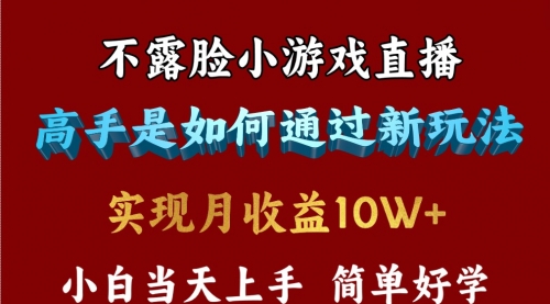 不露脸直播小游戏，来看高手是怎么赚钱的，每天收益3800