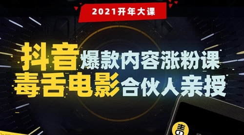 【毒舌电影合伙人亲授】抖音爆款内容涨粉课：5000万大号首次披露涨粉机密