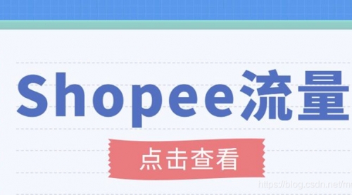 艾玛-shopee跨境电商全套视频从0-1详细教程，能让你快速玩转shopee虾皮 