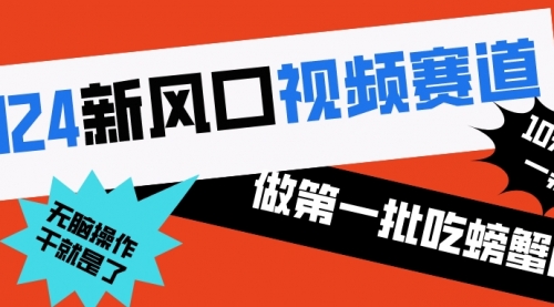 2024新风口视频赛道 做第一批吃螃蟹的人 10分钟一条原创视频