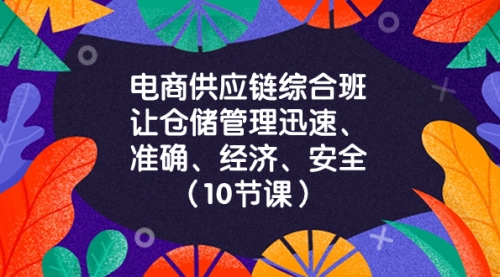 电商-供应链综合班，让仓储管理迅速、准确、经济、安全