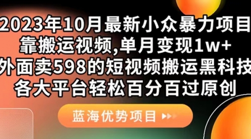 外面卖598的10月最新短视频搬运黑科技，各大平台百分百过原创 靠搬运月入1w