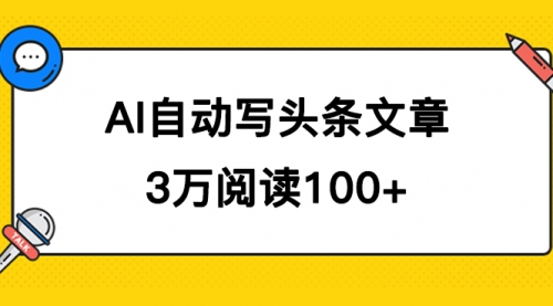 AI自动写头条号爆文拿收益，3w阅读100块，可多号发爆文