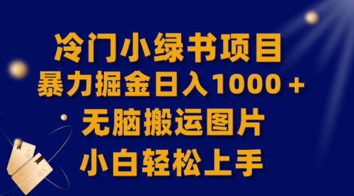 冷门小绿书暴力掘金日入1000＋，无脑搬运图片小白轻松上手