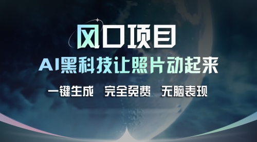 风口项目，AI 黑科技让老照片复活！一键生成完全免费！