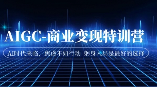 AIGC-商业变现特训营 AI时代来临