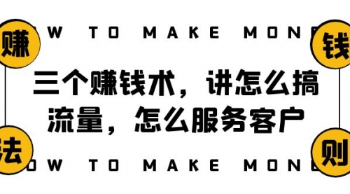 阿国随笔三个赚钱术，讲怎么搞流量，怎么服务客户，年赚10万方程式