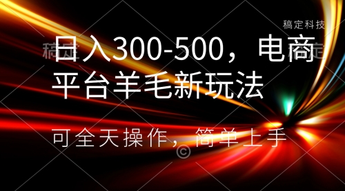 日入300-500，电商平台羊毛新玩法，可全天操作