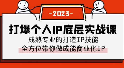 打爆·个人IP底层实战课，成熟专业的打造IP技能 全方位带你做成能商业化IP