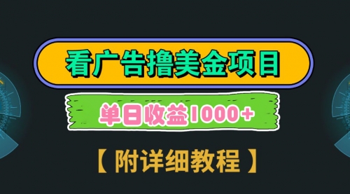 Google看广告撸美金，3分钟到账2.5美元 单次拉新5美金，多号操作，日入1千+