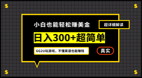 小白不懂英语也能赚美金，日入300+超简单，详细教程