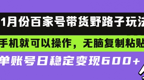 百家号带货野路子玩法 手机就可以操作，无脑复制粘贴