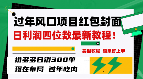 微信红包封面项目，风口项目日入 200+，适合新手操作