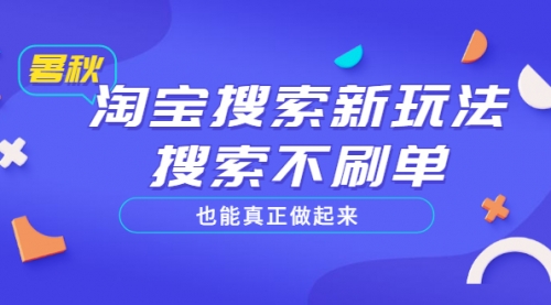 淘宝搜索新玩法，搜索不刷单也能真正做起来，价值980元