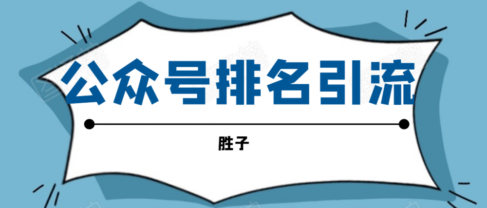 微信公众号排名引流，一套可以让你引流微信10亿月活用户引流方法