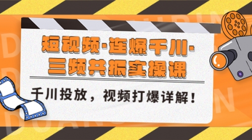 短视频·连爆千川·三频共振实操课，千川投放，视频打爆讲解！ 