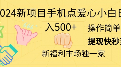 2024新项目手机点爱心小白日入500+