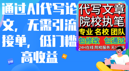 通过AI代写论文，无需引流接单，低门槛高收益