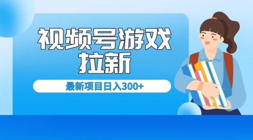 视频号拉新项目，每天只需要去直播就可有收入，单日变现300+