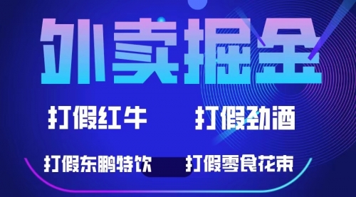 高效率外卖掘金：抓住机会短时间内高收益，一单收益至少500+ 