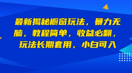 最新揭秘橱窗玩法，暴力无脑，收益必翻，玩法长期套用，小白可入