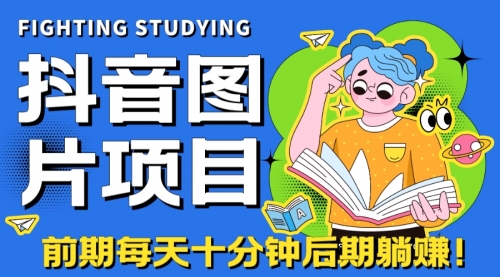 抖音图片号长期火爆项目，抖音小程序变现