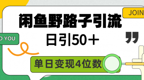 闲鱼野路子引流创业粉，日引50＋，单日变现四位数