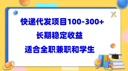 快递代发项目稳定100-300+，长期稳定收益，适合所有人操作 