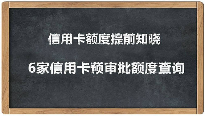 2020超级实用最新养卡提额技术黑科技+6家行信用卡预审批出额度方法