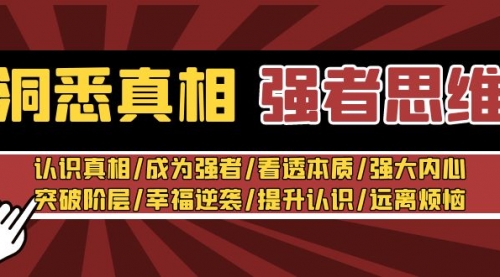 洞悉真相 强者-思维：认识真相/成为强者/看透本质/强大内心/提升认识