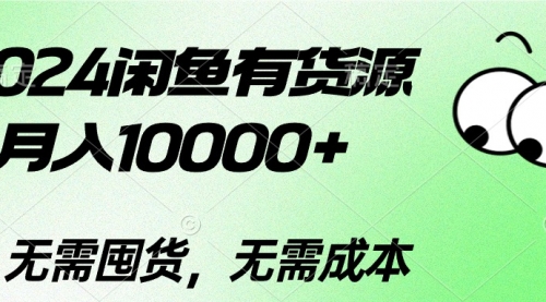 2024闲鱼有货源，月入10000+2024闲鱼有货源，月入10000+