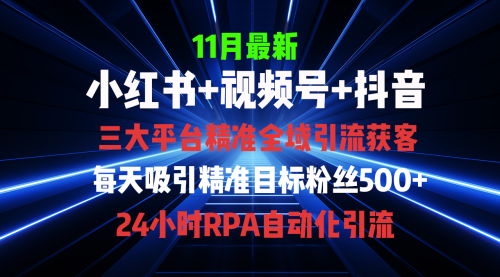 全域多平台引流私域打法，小红书，视频号，抖音全自动获客