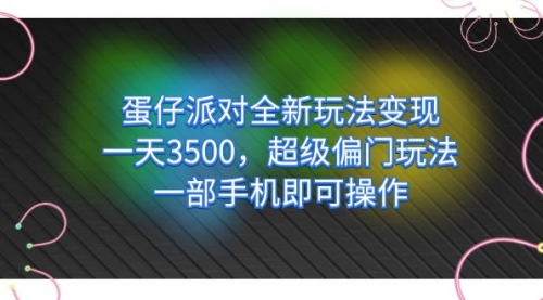 蛋仔派对全新玩法变现，一天3500，超级偏门玩法，一部手机即可操作